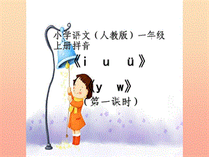 一年級(jí)語(yǔ)文上冊(cè) 漢語(yǔ)拼音2 i u ü y w課件2 新人教版.ppt