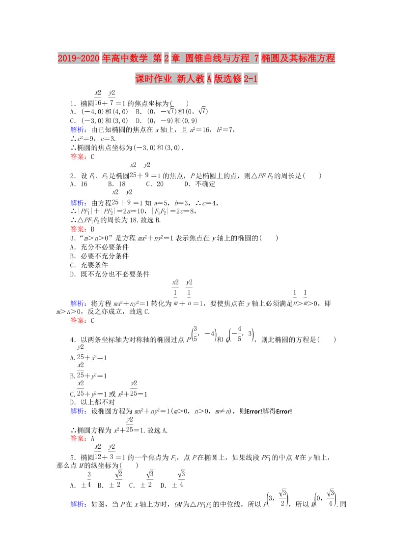 2019-2020年高中数学 第2章 圆锥曲线与方程 7椭圆及其标准方程课时作业 新人教A版选修2-1.doc_第1页