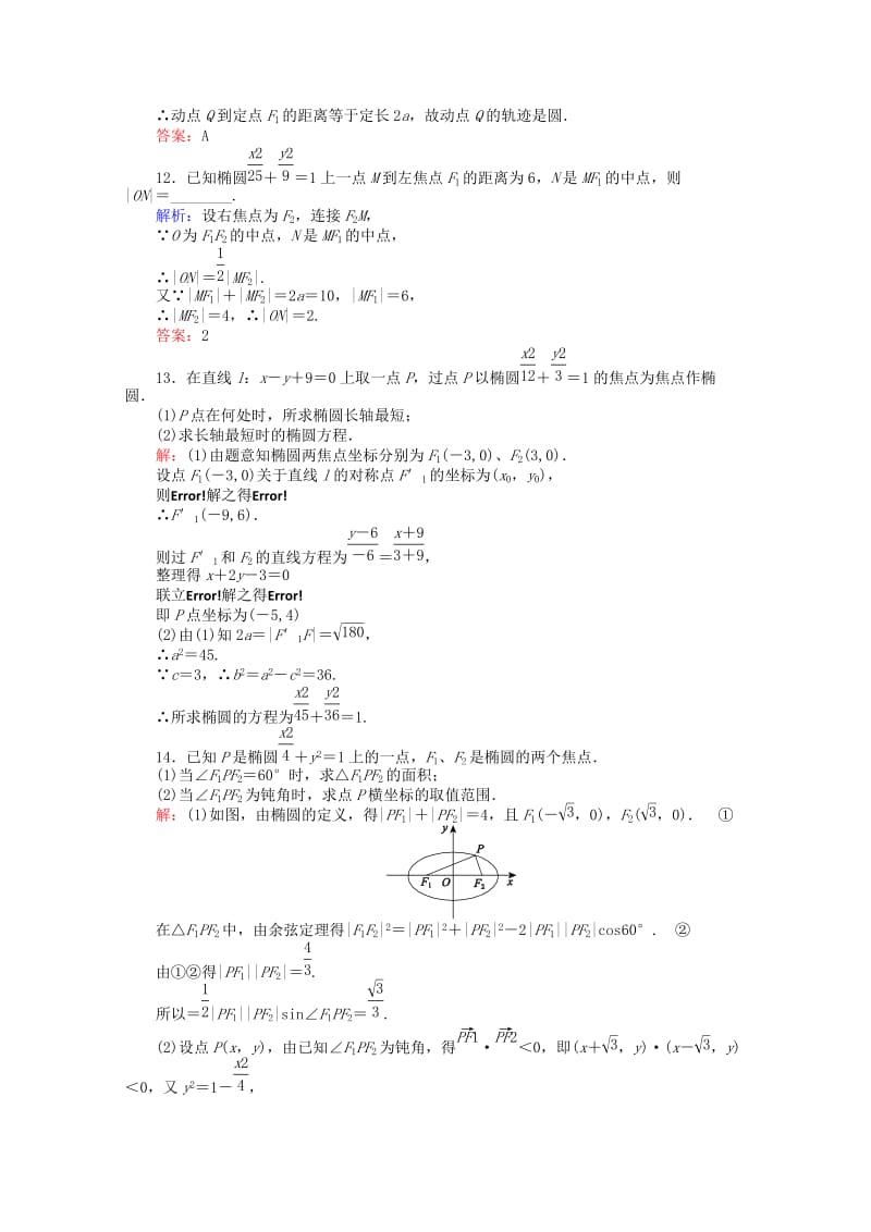 2019-2020年高中数学 第2章 圆锥曲线与方程 7椭圆及其标准方程课时作业 新人教A版选修2-1.doc_第3页