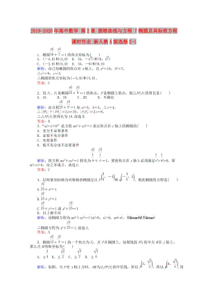 2019-2020年高中數(shù)學(xué) 第2章 圓錐曲線與方程 7橢圓及其標(biāo)準(zhǔn)方程課時(shí)作業(yè) 新人教A版選修2-1.doc