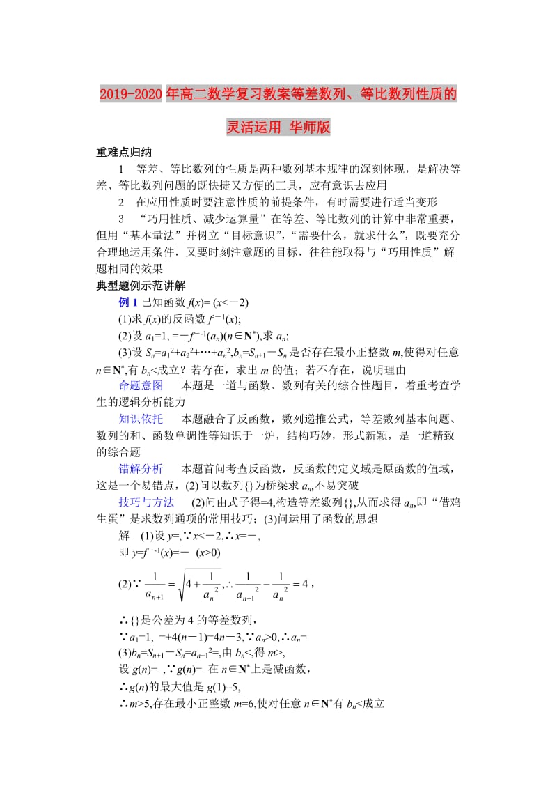 2019-2020年高二数学复习教案等差数列、等比数列性质的灵活运用 华师版.doc_第1页