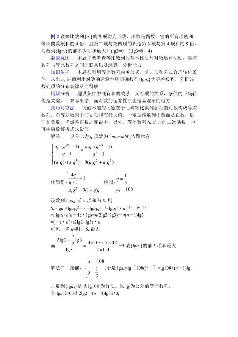 2019-2020年高二数学复习教案等差数列、等比数列性质的灵活运用 华师版.doc_第2页