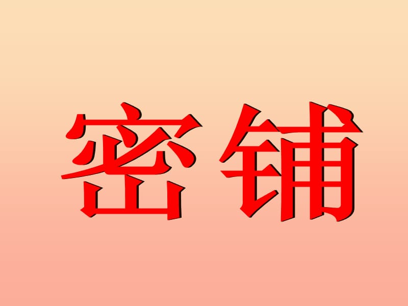 四年级数学下册 5.7《数学好玩 密铺》课件2 北师大版.ppt_第1页