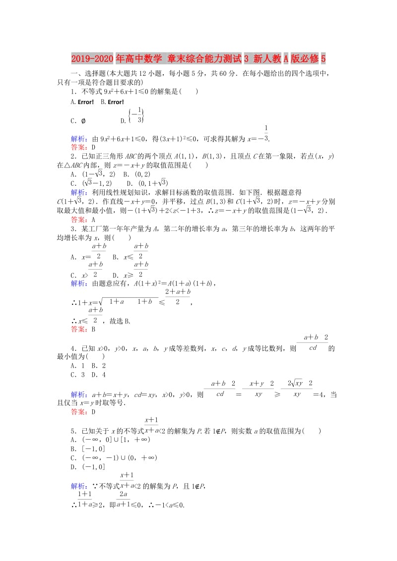 2019-2020年高中数学 章末综合能力测试3 新人教A版必修5.doc_第1页