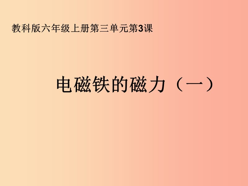 六年级科学上册3.3电磁铁的磁力一课件3教科版.ppt_第1页