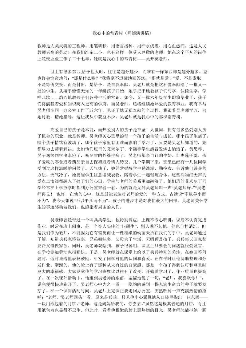 我心中的常青树(师德演讲稿).doc_第1页