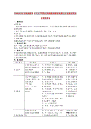 2019-2020年高中數(shù)學1.2.3《同角三角函數(shù)的基本關系式》教案新人教A版必修4.doc