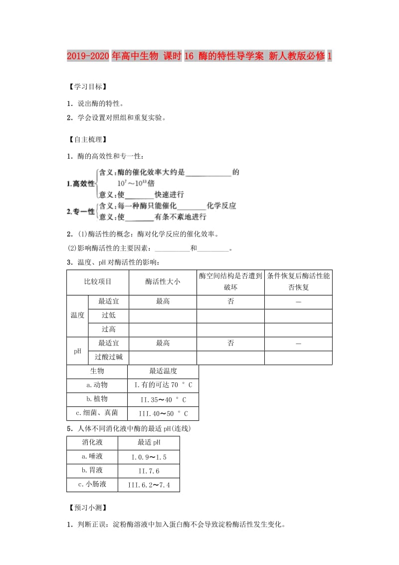 2019-2020年高中生物 课时16 酶的特性导学案 新人教版必修1.doc_第1页