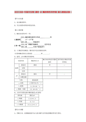 2019-2020年高中生物 課時16 酶的特性導學案 新人教版必修1.doc