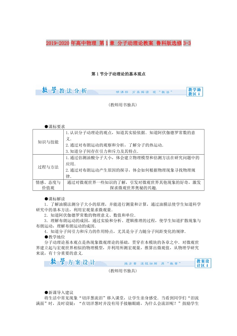 2019-2020年高中物理 第1章 分子动理论教案 鲁科版选修3-3.doc_第1页