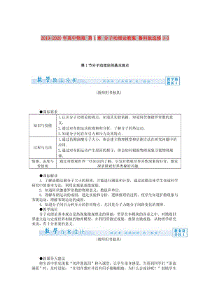 2019-2020年高中物理 第1章 分子動(dòng)理論教案 魯科版選修3-3.doc