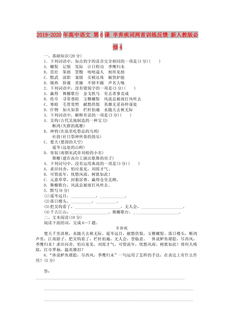 2019-2020年高中语文 第6课 辛弃疾词两首训练反馈 新人教版必修4.doc_第1页