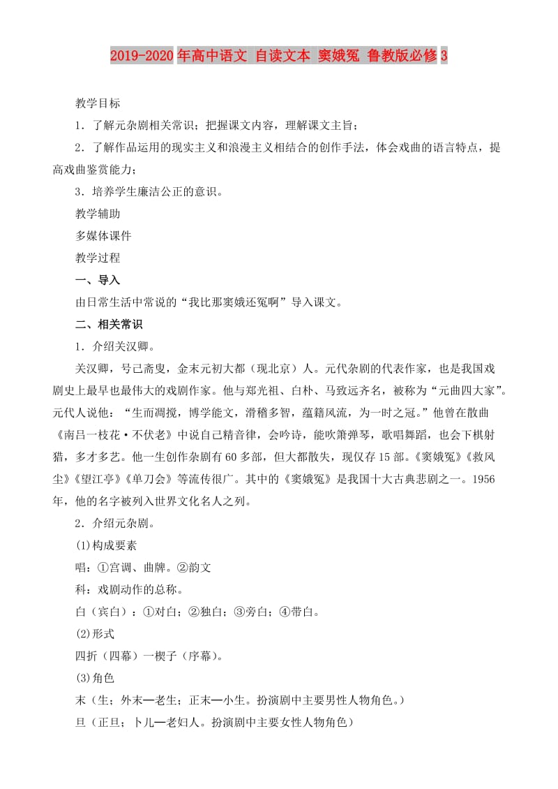 2019-2020年高中语文 自读文本 窦娥冤 鲁教版必修3.doc_第1页