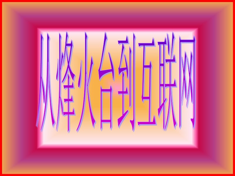 四年级品德与社会下册 第四单元 通信与生活 2 从烽火台到互联网课件 新人教版.ppt_第1页