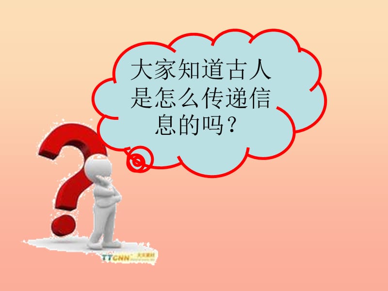 四年级品德与社会下册 第四单元 通信与生活 2 从烽火台到互联网课件 新人教版.ppt_第2页