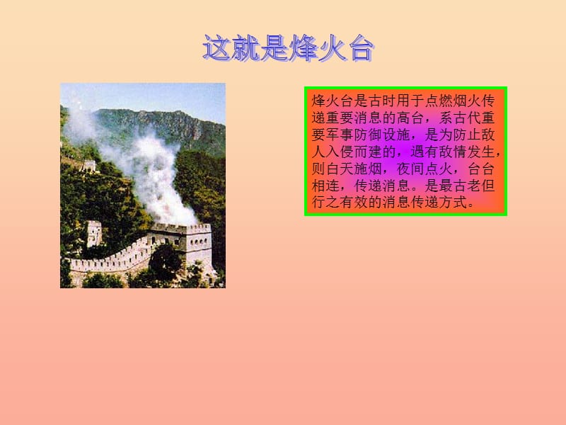 四年级品德与社会下册 第四单元 通信与生活 2 从烽火台到互联网课件 新人教版.ppt_第3页