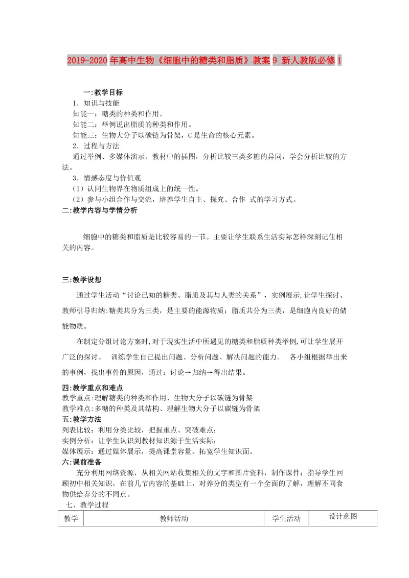 2019-2020年高中生物《细胞中的糖类和脂质》教案9 新人教版必修1.doc_第1页