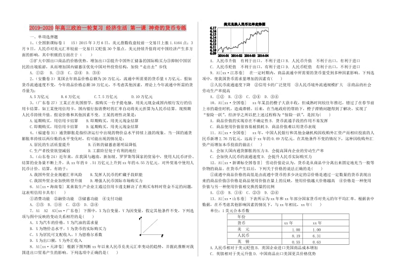 2019-2020年高三政治一轮复习 经济生活 第一课 神奇的货币专练.doc_第1页