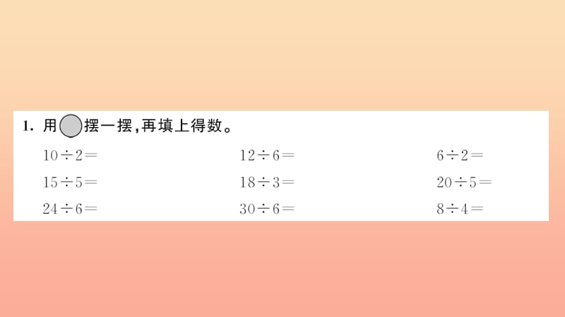 二年级数学下册 二 表内除法（一）第6课时 除法习题课件 新人教版.ppt_第3页