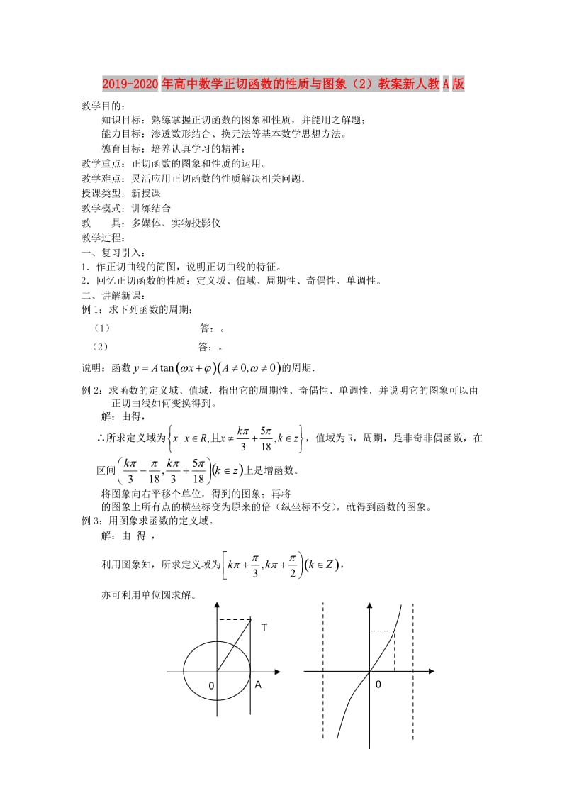 2019-2020年高中数学正切函数的性质与图象（2）教案新人教A版.doc_第1页