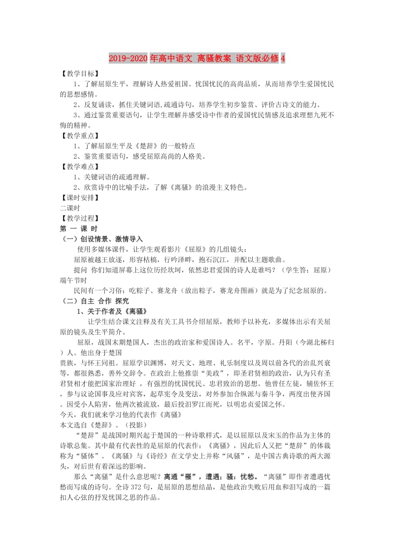 2019-2020年高中语文 离骚教案 语文版必修4.doc_第1页