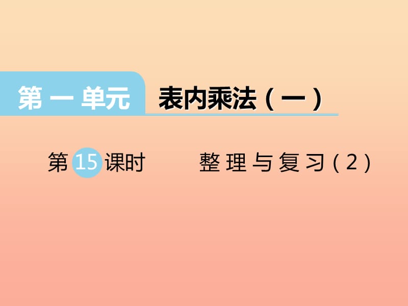 2019秋二年级数学上册 第一单元 表内乘法（一）（第15课时）整理与复习（2）课件2 西师大版.ppt_第1页