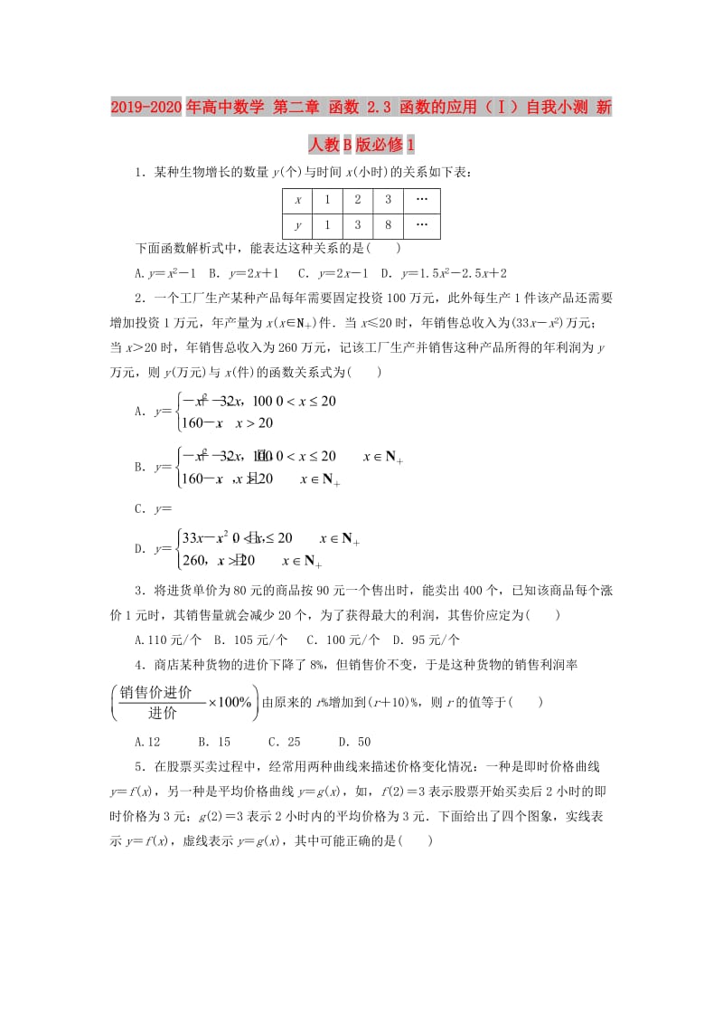 2019-2020年高中数学 第二章 函数 2.3 函数的应用（Ⅰ）自我小测 新人教B版必修1.doc_第1页