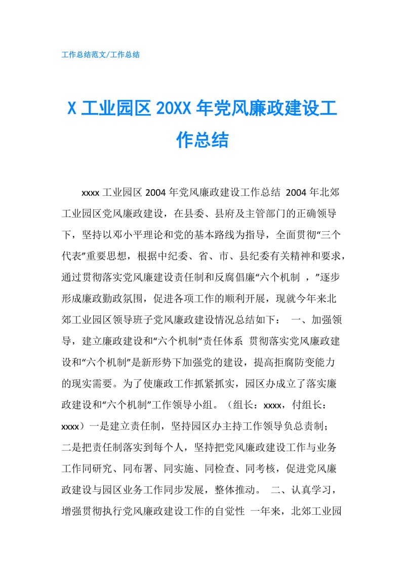 X工业园区20XX年党风廉政建设工作总结.doc_第1页