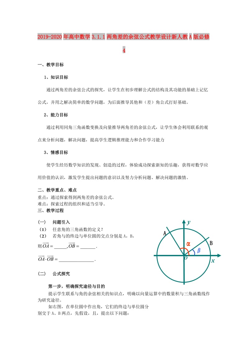 2019-2020年高中数学3.1.1两角差的余弦公式教学设计新人教A版必修4.doc_第1页