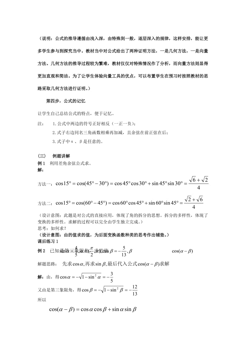 2019-2020年高中数学3.1.1两角差的余弦公式教学设计新人教A版必修4.doc_第3页