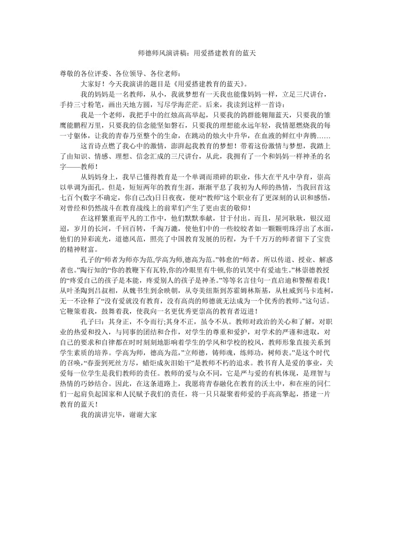 师德师风演讲稿用爱搭建教育的蓝天.doc_第1页