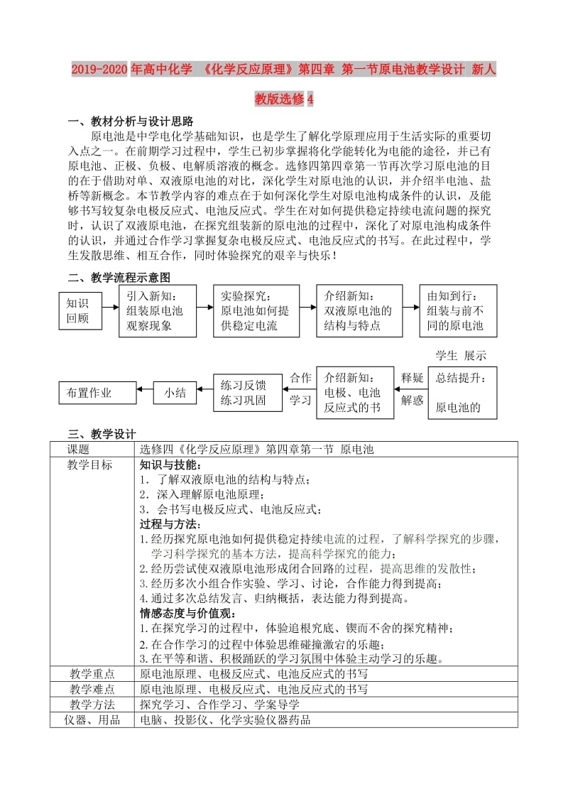 2019-2020年高中化学 《化学反应原理》第四章 第一节原电池教学设计 新人教版选修4.doc_第1页