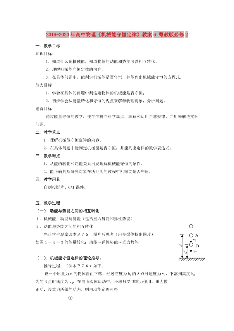 2019-2020年高中物理《机械能守恒定律》教案6 粤教版必修2.doc_第1页