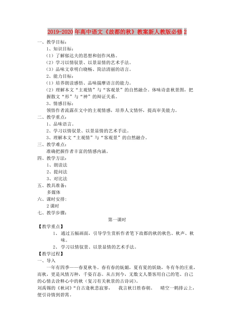 2019-2020年高中语文《故都的秋》教案新人教版必修2.doc_第1页