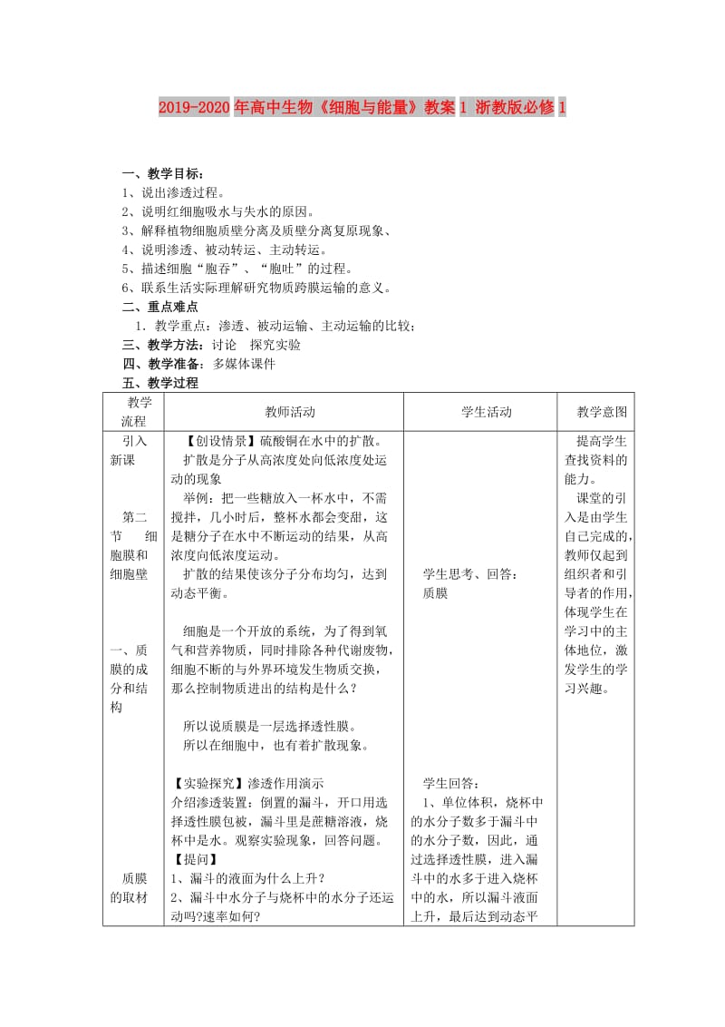 2019-2020年高中生物《细胞与能量》教案1 浙教版必修1.doc_第1页