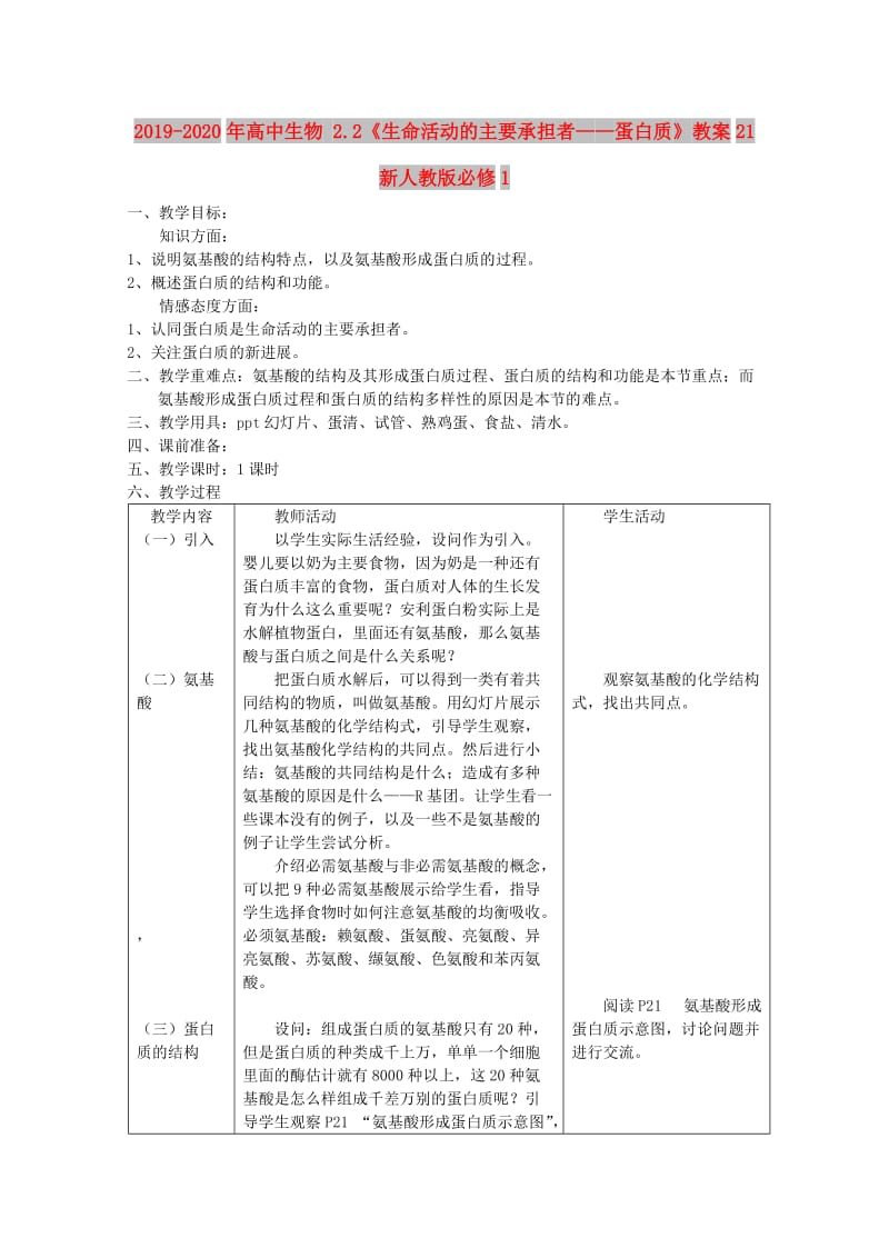 2019-2020年高中生物 2.2《生命活动的主要承担者——蛋白质》教案21 新人教版必修1.doc_第1页