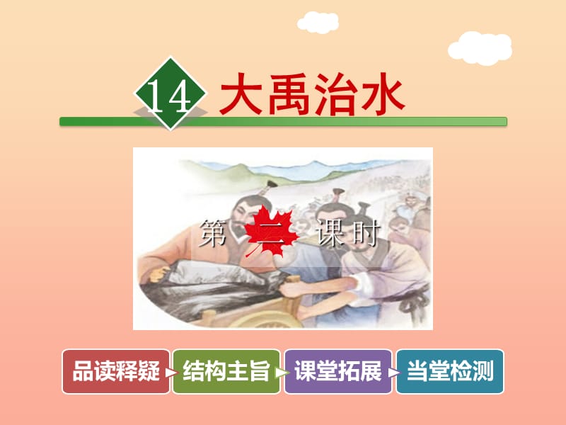 2019秋二年级语文上册 第14课 大禹治水（第2课时）课件 苏教版.ppt_第1页