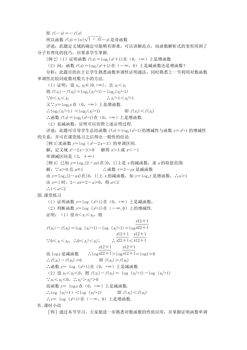 2019-2020年高中数学 2.3《对数函数》教案十三 苏教版必修1 .doc_第2页