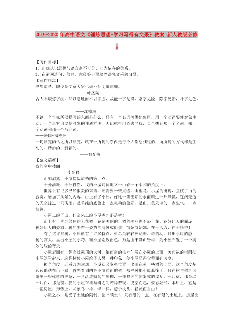 2019-2020年高中语文《锤炼思想-学习写得有文采》教案 新人教版必修5.doc_第1页