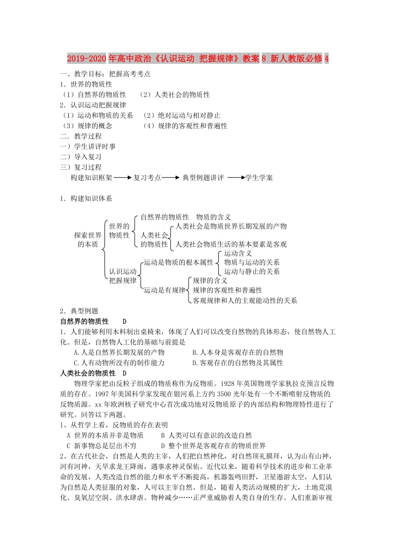 2019-2020年高中政治《认识运动 把握规律》教案8 新人教版必修4.doc_第1页