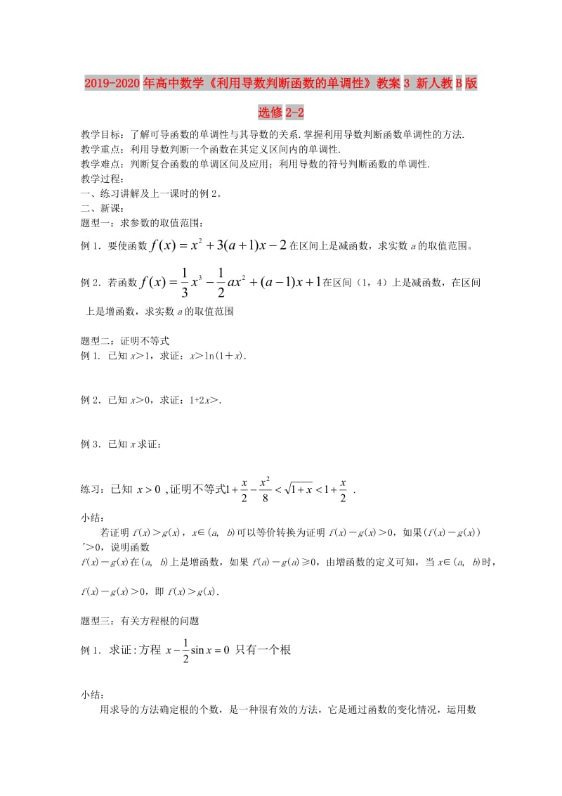 2019-2020年高中数学《利用导数判断函数的单调性》教案3 新人教B版选修2-2.doc_第1页