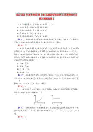 2019-2020年高中物理 第7章 機(jī)械能守恒定律 3 功率課時作業(yè) 新人教版必修2.doc