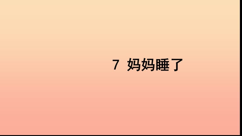 二年级语文上册 课文2 7 妈妈睡了习题课件 新人教版.ppt_第1页