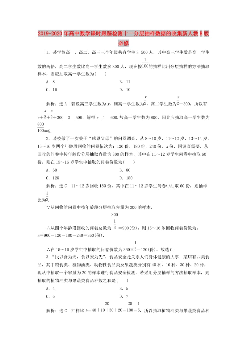 2019-2020年高中数学课时跟踪检测十一分层抽样数据的收集新人教B版必修.doc_第1页