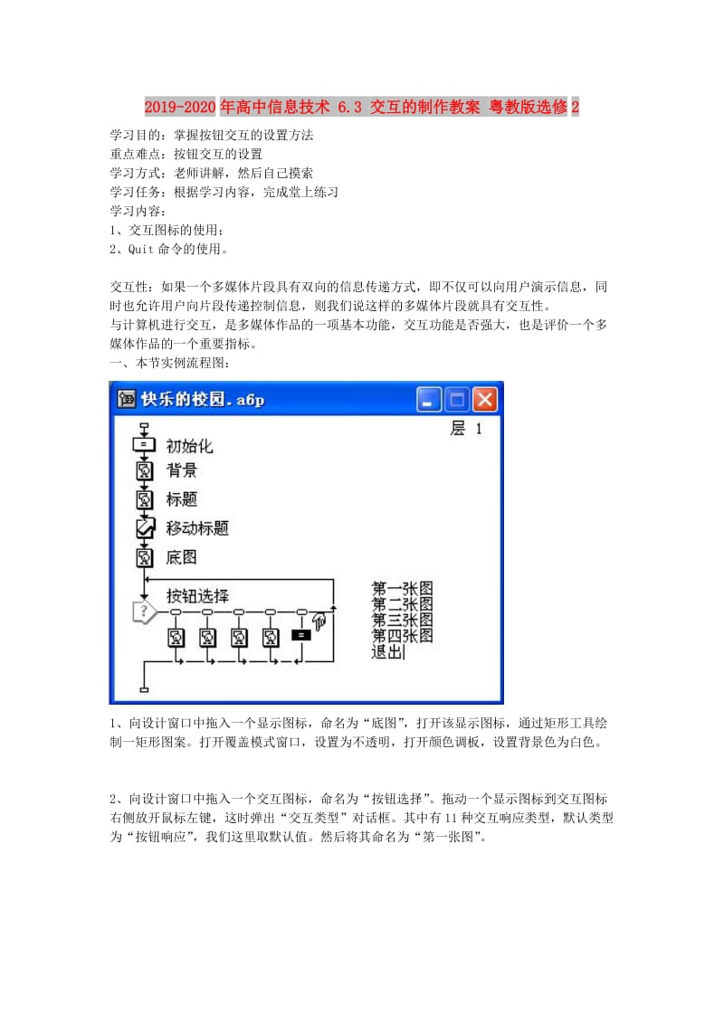 2019-2020年高中信息技术 6.3 交互的制作教案 粤教版选修2.doc_第1页