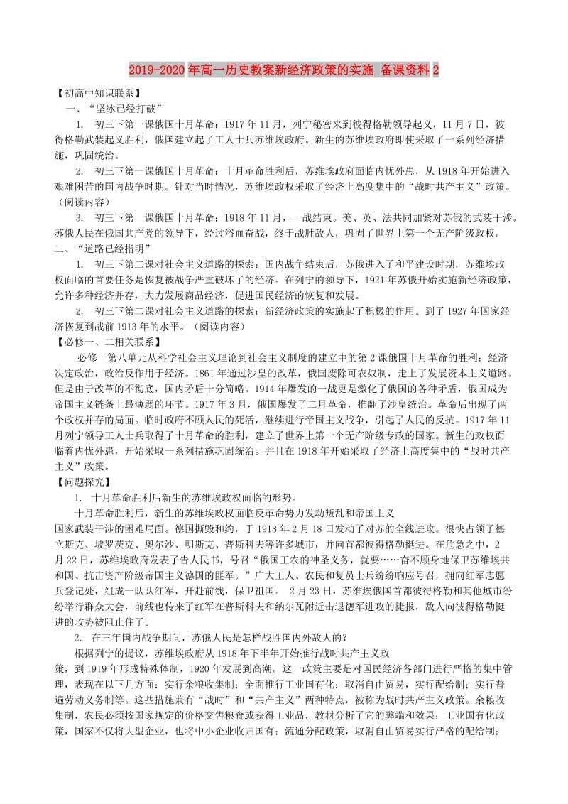 2019-2020年高一历史教案新经济政策的实施 备课资料2.doc_第1页