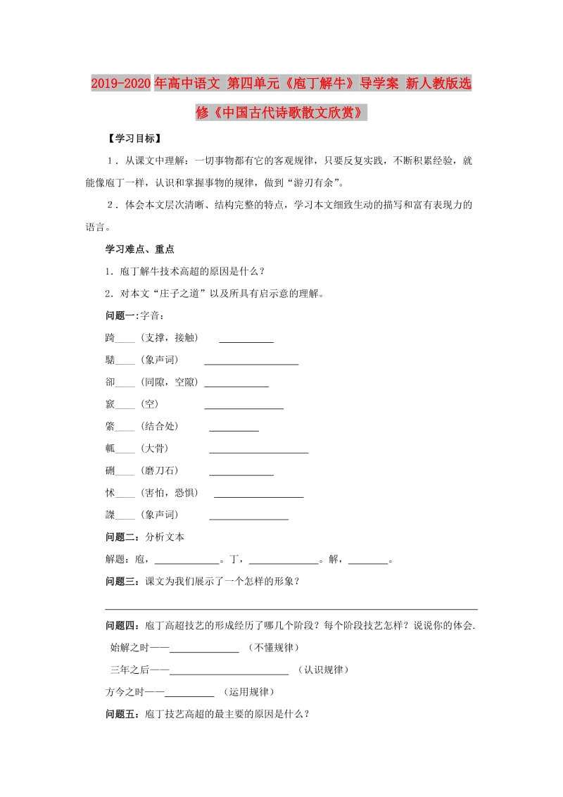 2019-2020年高中语文 第四单元《庖丁解牛》导学案 新人教版选修《中国古代诗歌散文欣赏》.doc_第1页