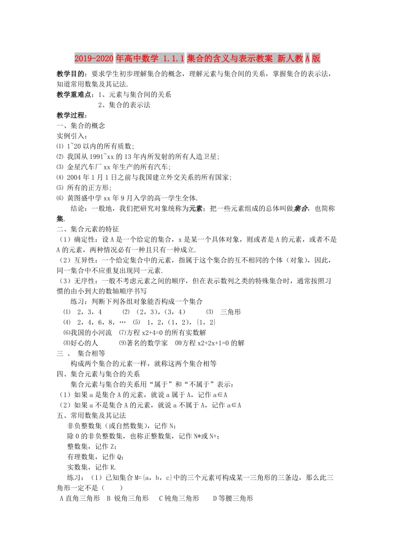 2019-2020年高中数学 1.1.1集合的含义与表示教案 新人教A版.doc_第1页