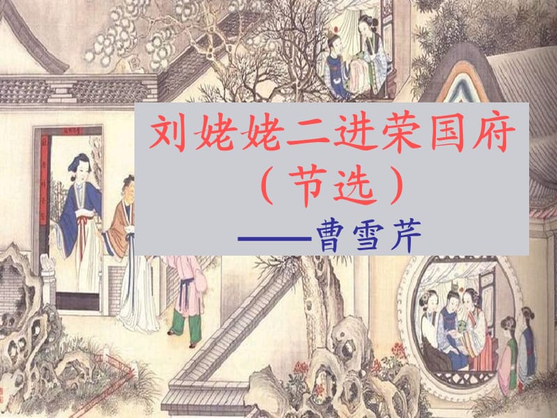 六年级语文下册《刘姥姥二进荣国府（节选）》课件1 长春版.ppt_第1页