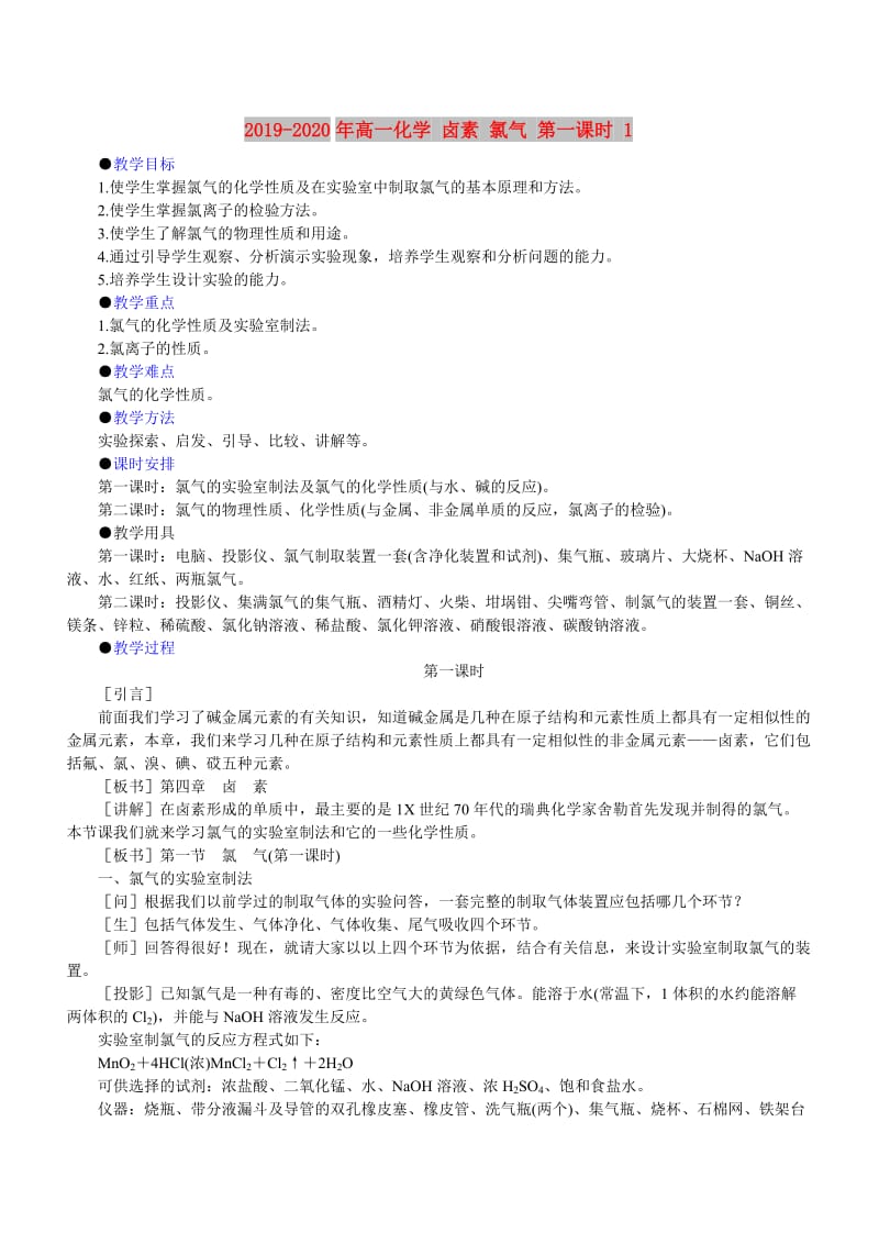 2019-2020年高一化学 卤素 氯气 第一课时 1.doc_第1页